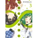 みなと∞みらい 第3巻